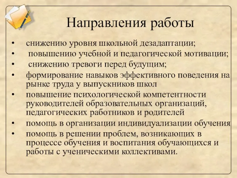 Направления работы снижению уровня школьной дезадаптации; повышению учебной и педагогической