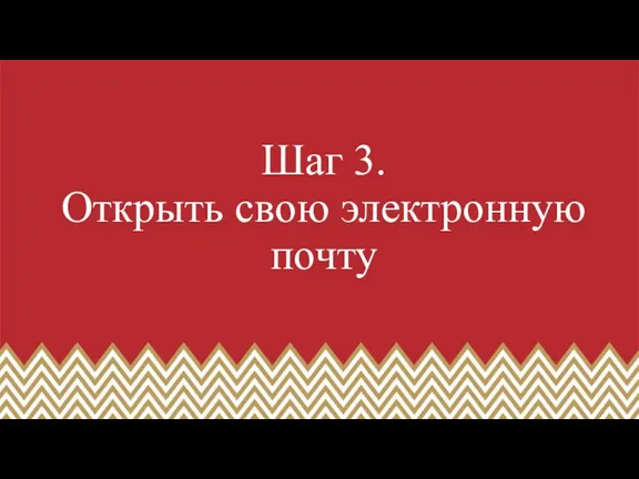 Шаг 3. Открыть свою электронную почту