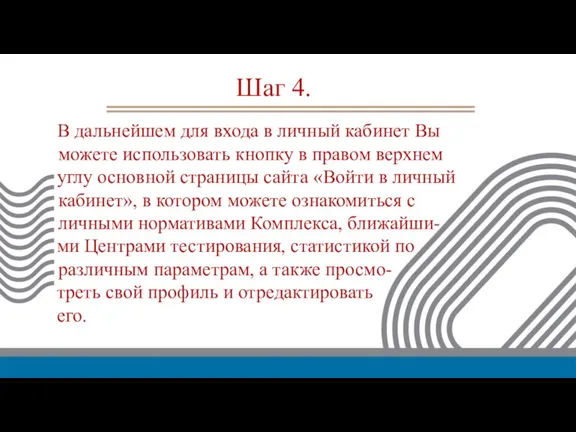 Шаг 4. В дальнейшем для входа в личный кабинет Вы