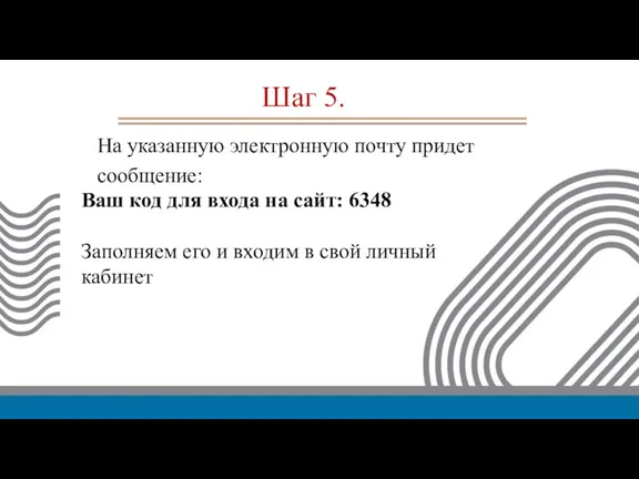 Шаг 5. На указанную электронную почту придет сообщение: Ваш код