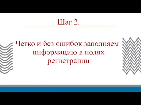 Четко и без ошибок заполняем информацию в полях регистрации Шаг 2.