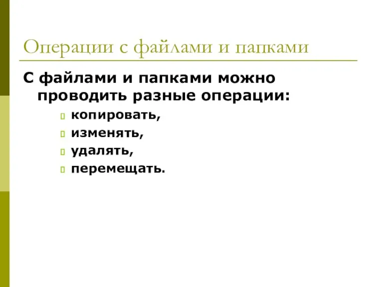 Операции с файлами и папками С файлами и папками можно