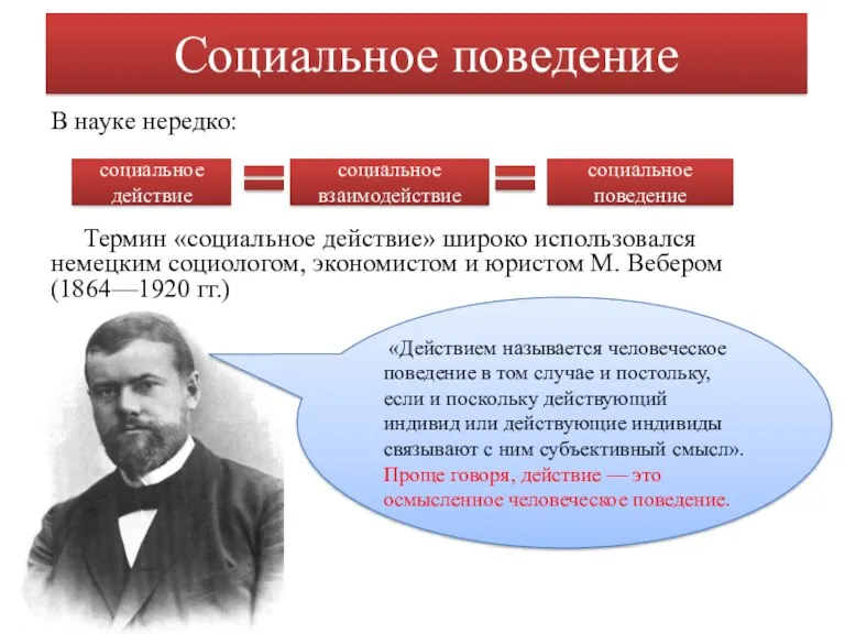 Социальное поведение В науке нередко: Термин «социальное действие» широко использовался