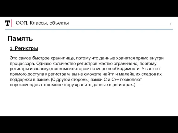 ООП. Классы, объекты Память 1. Регистры Это самое быстрое хранилище,