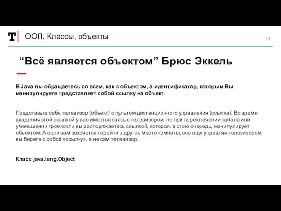 ООП. Классы, объекты В Java вы обращаетесь со всем, как