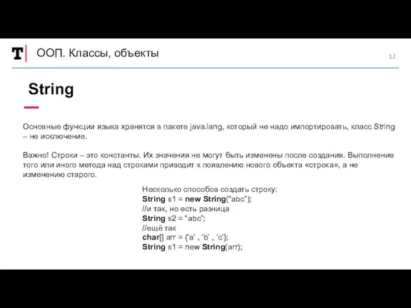 ООП. Классы, объекты Основные функции языка хранятся в пакете java.lang,