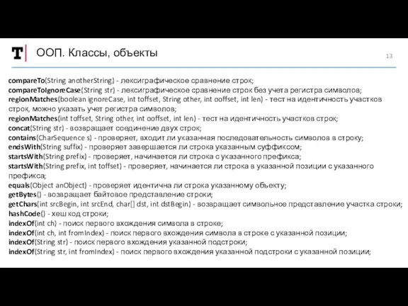 ООП. Классы, объекты compareTo(String anotherString) - лексиграфическое сравнение строк; compareToIgnoreCase(String
