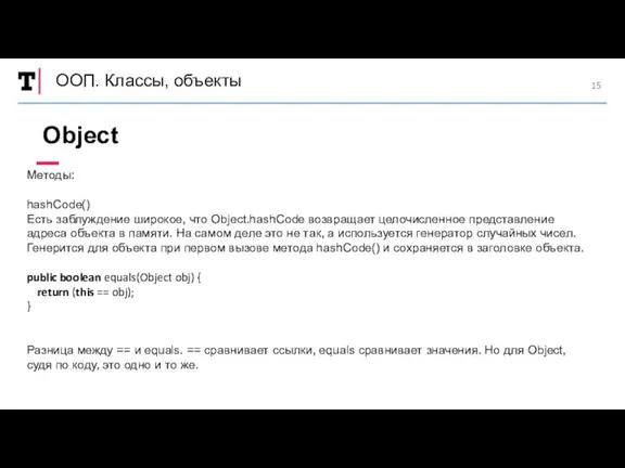 ООП. Классы, объекты Методы: hashCode() Есть заблуждение широкое, что Object.hashCode