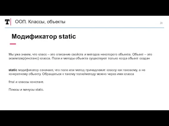 ООП. Классы, объекты Модификатор static Мы уже знаем, что класс