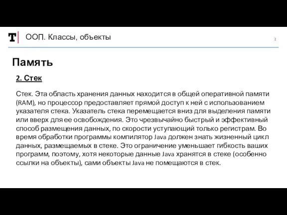 ООП. Классы, объекты Память 2. Стек Стек. Эта область хранения