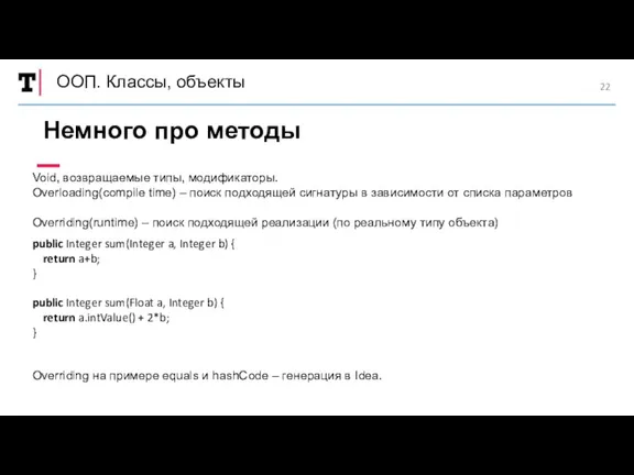 ООП. Классы, объекты Немного про методы Void, возвращаемые типы, модификаторы.