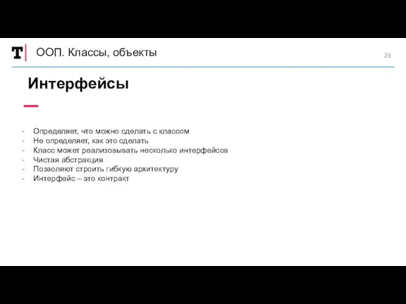 ООП. Классы, объекты Интерфейсы Определяет, что можно сделать с классом