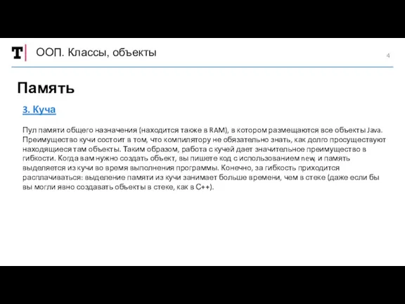 ООП. Классы, объекты Память 3. Куча Пул памяти общего назначения