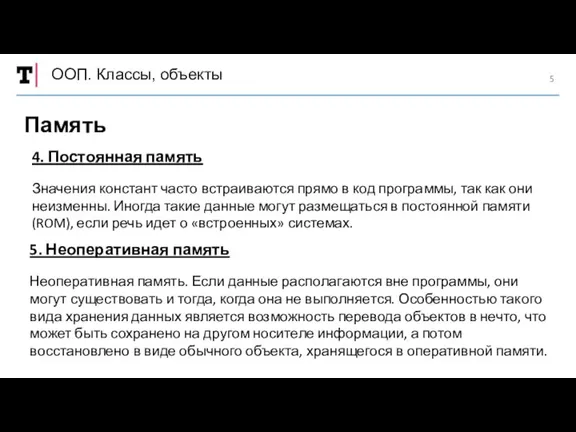 ООП. Классы, объекты Память 4. Постоянная память Значения констант часто