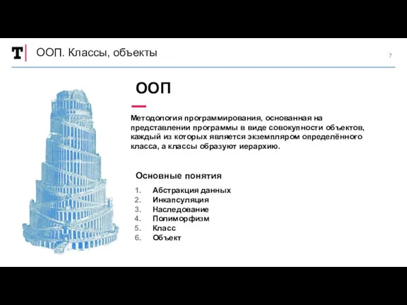 ООП. Классы, объекты Методология программирования, основанная на представлении программы в