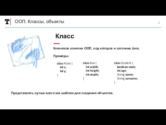 ООП. Классы, объекты Ключевое понятие ООП, под которое и заточена