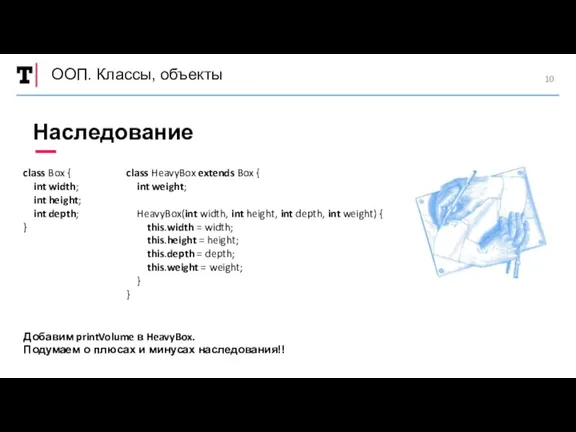 ООП. Классы, объекты Наследование class Box { int width; int