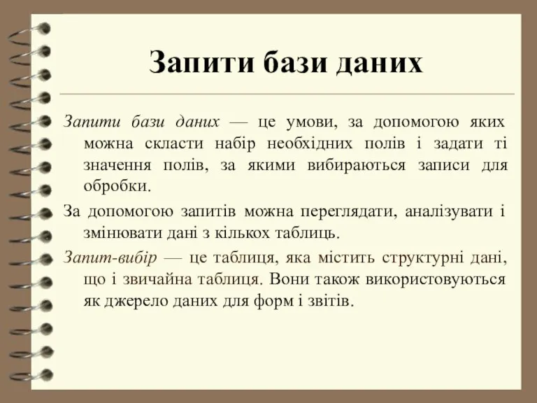 Запити бази даних Запити бази даних — це умови, за