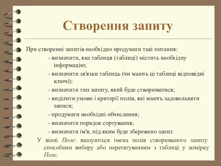 Створення запиту При створенні запитів необхідно продумати такі питання: -