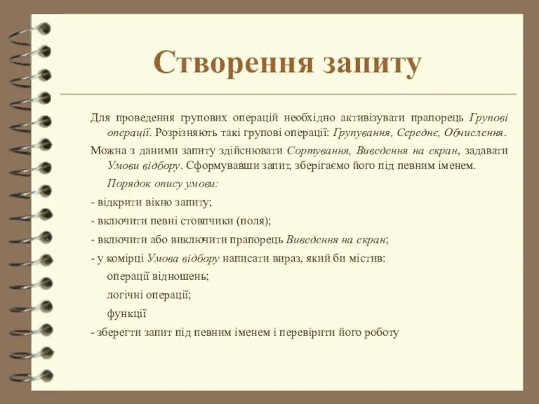 Створення запиту Для проведення групових операцій необхідно активізувати прапорець Групові