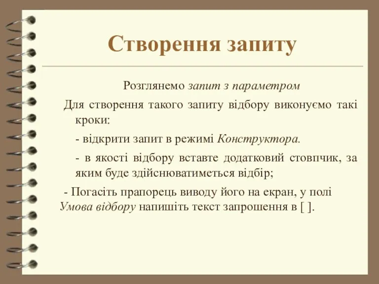 Створення запиту Розглянемо запит з параметром Для створення такого запиту