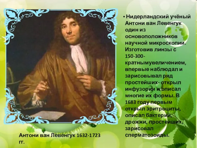 Нидерландский учёный Антони ван Левенгук один из основоположников научной микроскопии.