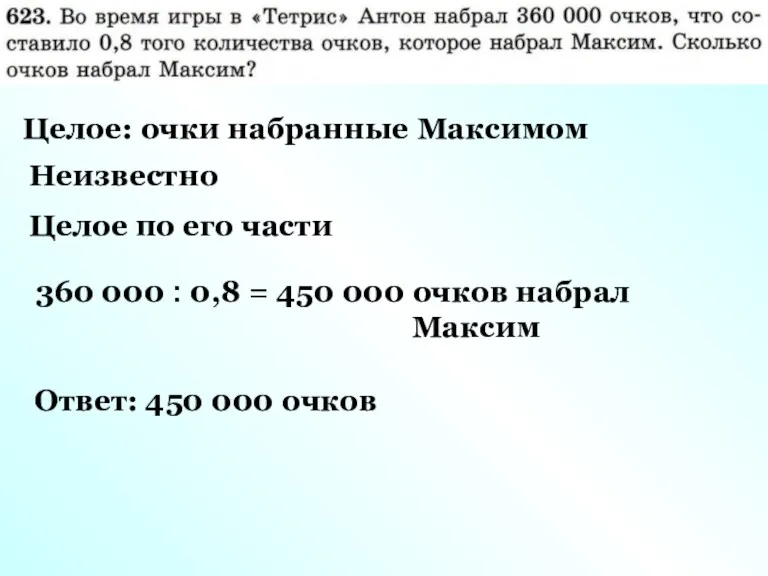 Целое: очки набранные Максимом Неизвестно Целое по его части 360 000 : 0,8