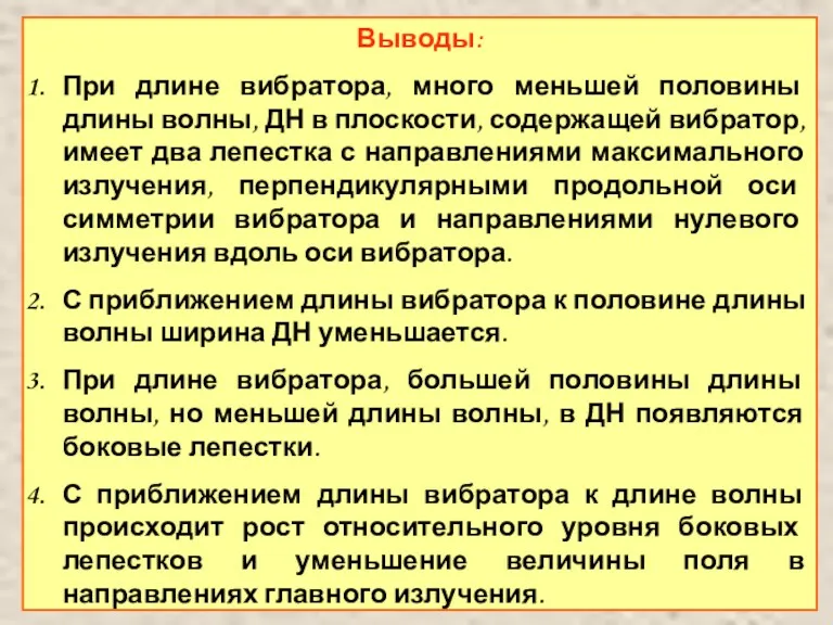 Выводы: При длине вибратора, много меньшей половины длины волны, ДН