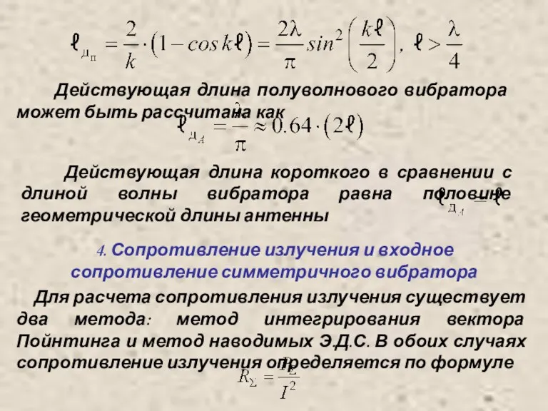 Действующая длина полуволнового вибратора может быть рассчитана как Действующая длина