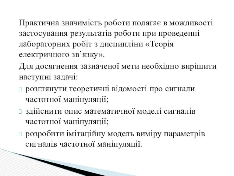 Практична значимість роботи полягає в можливості застосування результатів роботи при