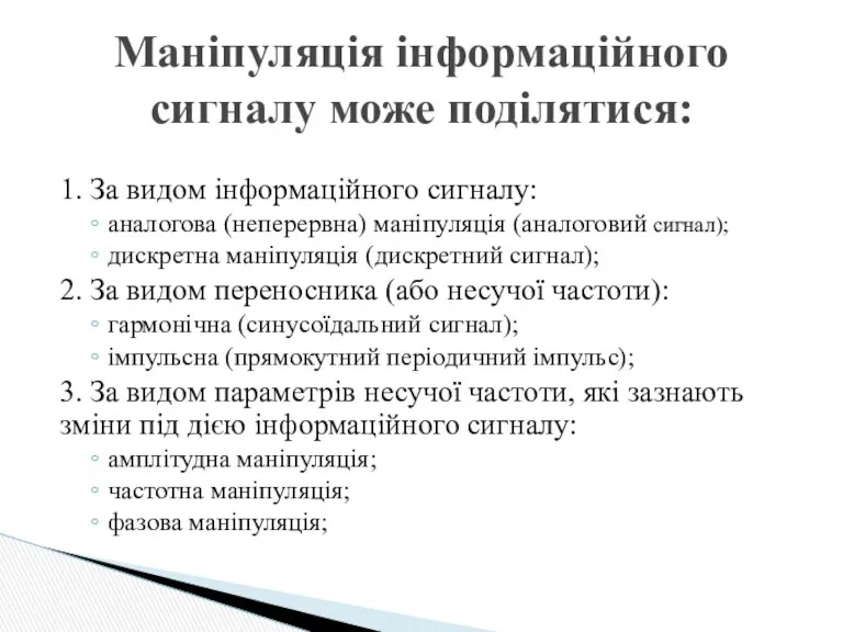 1. За видом інформаційного сигналу: аналогова (неперервна) маніпуляція (аналоговий сигнал);