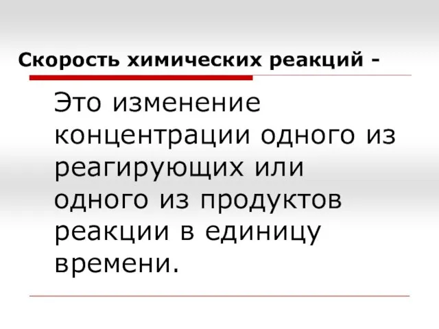 Скорость химических реакций - Это изменение концентрации одного из реагирующих