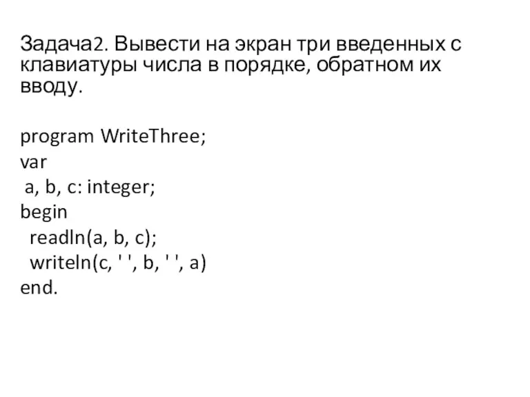 Задача2. Вывести на экран три введенных с клавиатуры числа в