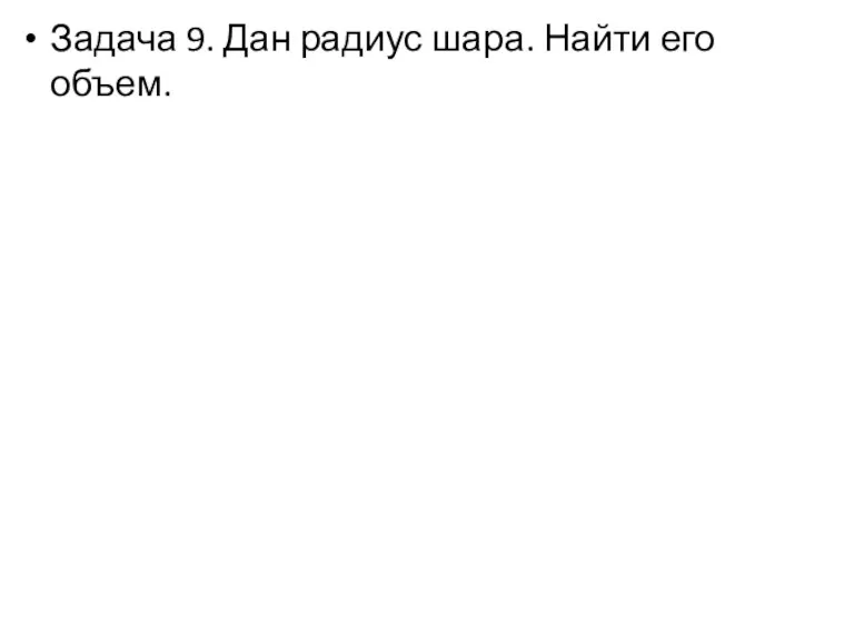 Задача 9. Дан радиус шара. Найти его объем.