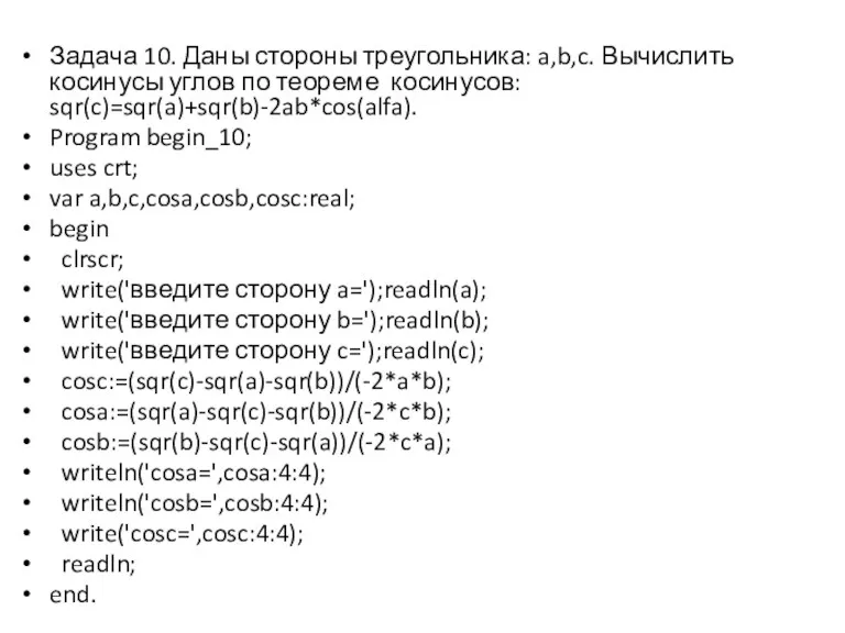 Задача 10. Даны стороны треугольника: a,b,c. Вычислить косинусы углов по