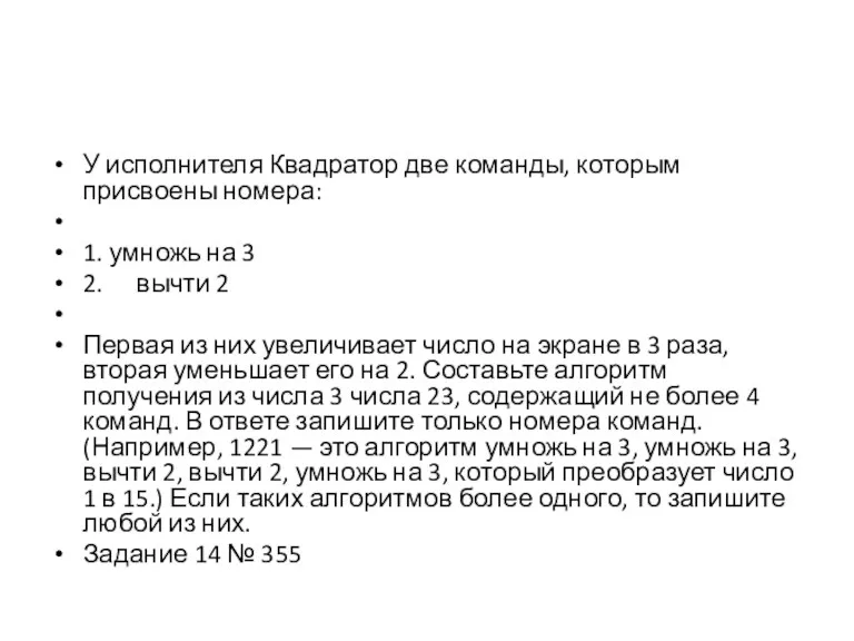 У исполнителя Квадратор две команды, которым присвоены номера: 1. умножь