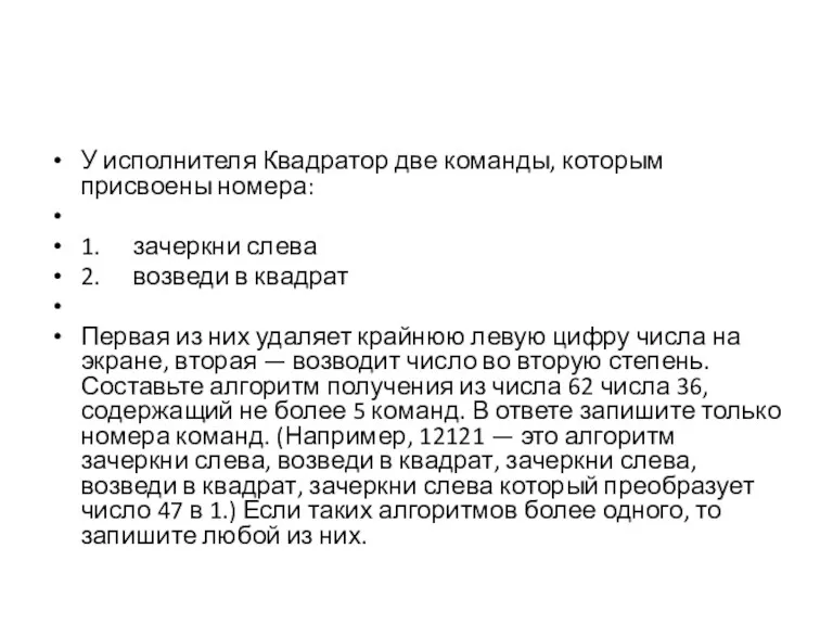 У исполнителя Квадратор две команды, которым присвоены номера: 1. зачеркни