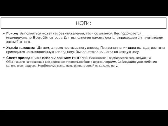 НОГИ: Присед Выполняться может как без утяжеления, так и со