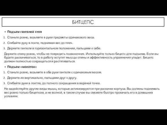 БИТЦЕПС Подъем гантелей стоя Станьте ровно, возьмите в руки предметы