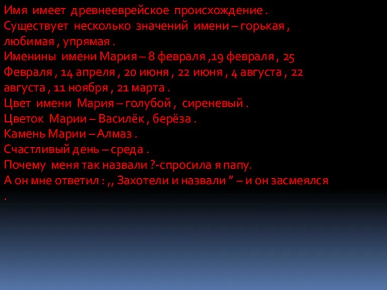 Имя имеет древнееврейское происхождение . Существует несколько значений имени –