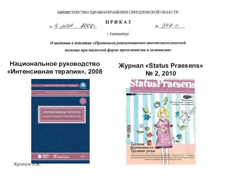 Куликов А.В. Национальное руководство «Интенсивная терапия», 2008 Журнал «Status Praesens» № 2, 2010