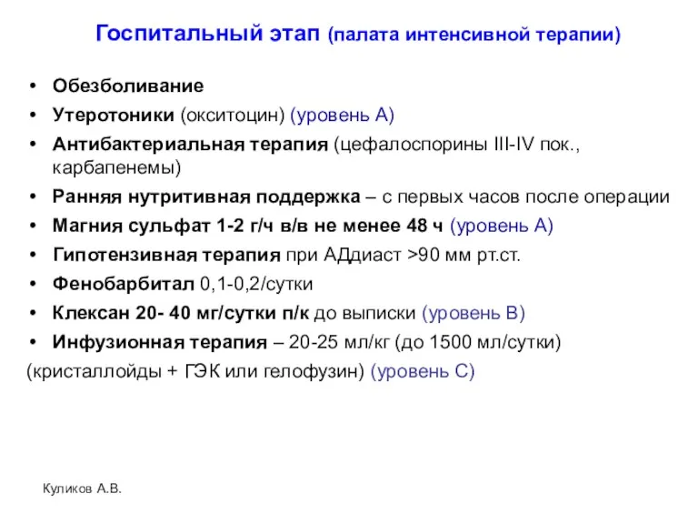 Куликов А.В. Госпитальный этап (палата интенсивной терапии) Обезболивание Утеротоники (окситоцин)