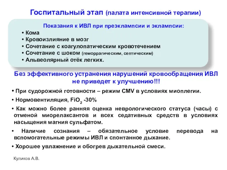 Куликов А.В. Госпитальный этап (палата интенсивной терапии) Без эффективного устранения