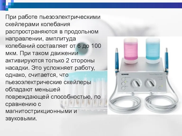 При работе пьезоэлектрическими скейлерами колебания распространяются в продольном направлении, амплитуда