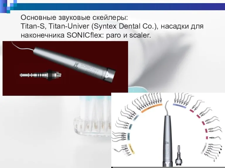 Основные звуковые скейлеры: Titan-S, Titan-Univer (Syntex Dental Co.), насадки для наконечника SONICflex: paro и scaler.