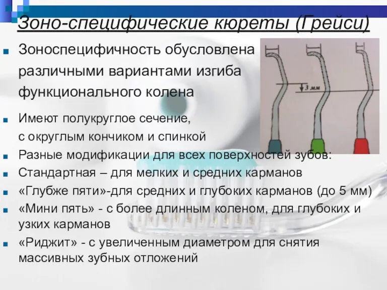 Зоно-специфические кюреты (Грейси) Зоноспецифичность обусловлена различными вариантами изгиба функционального колена