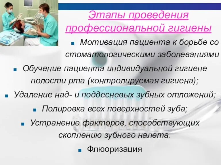 Этапы проведения профессиональной гигиены Мотивация пациента к борьбе со стоматологическими