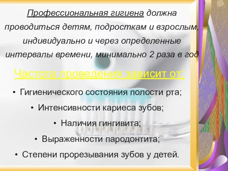 Частота проведения зависит от: Гигиенического состояния полости рта; Интенсивности кариеса