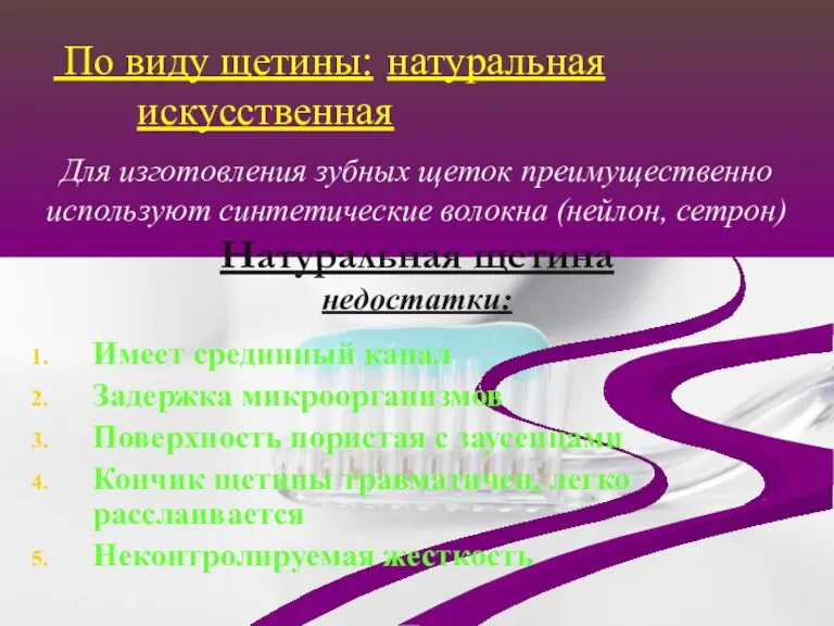 Для изготовления зубных щеток преимущественно используют синтетические волокна (нейлон, сетрон)