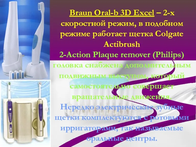 Braun Oral-b 3D Excel – 2-х скоростной режим, в подобном